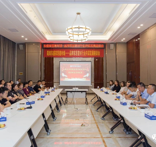 东盛家居建材城--品牌家居建材行业共谋发展座谈会圆满举办