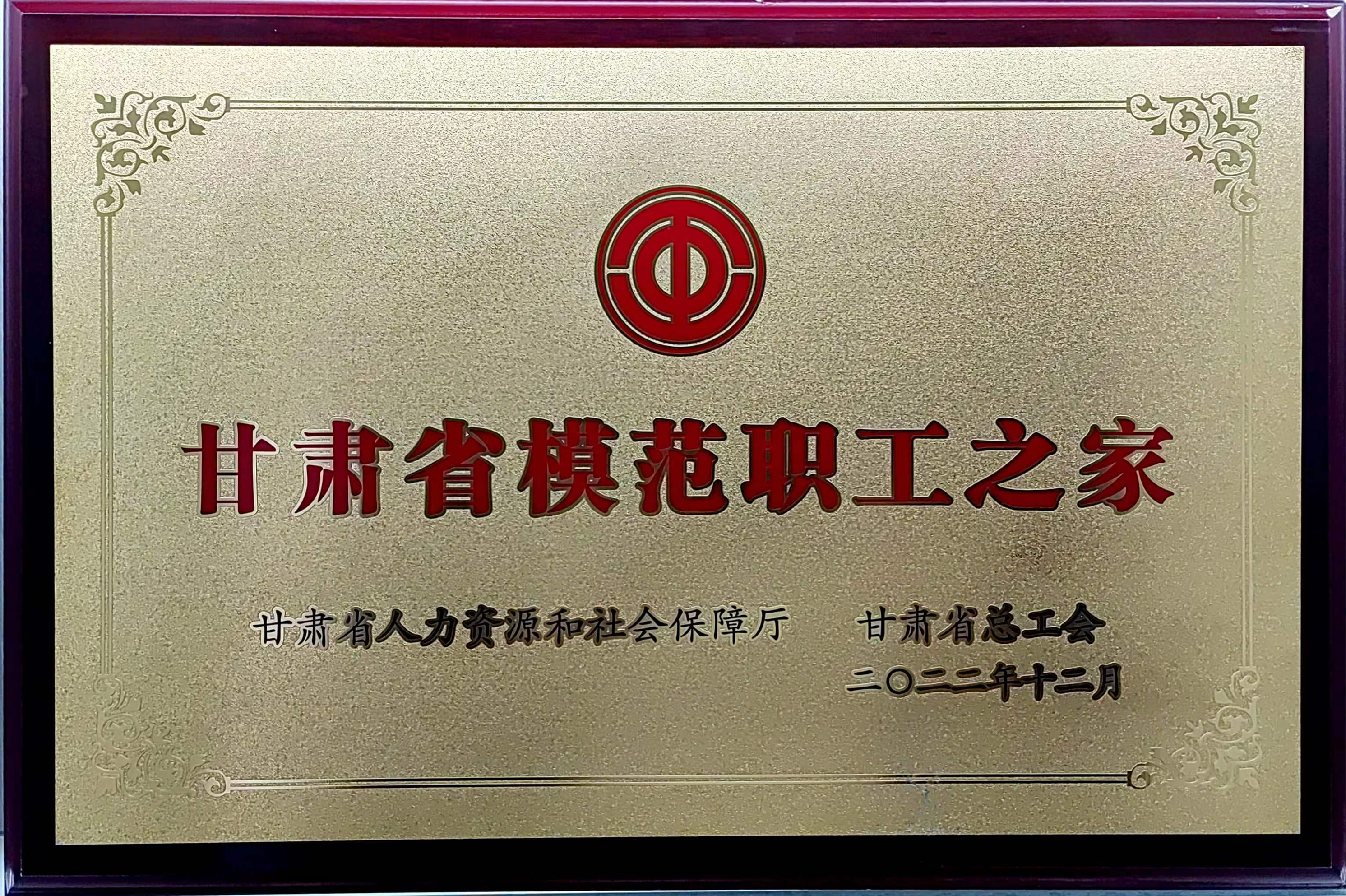 2022年12月获得甘肃省模范职工之家称号