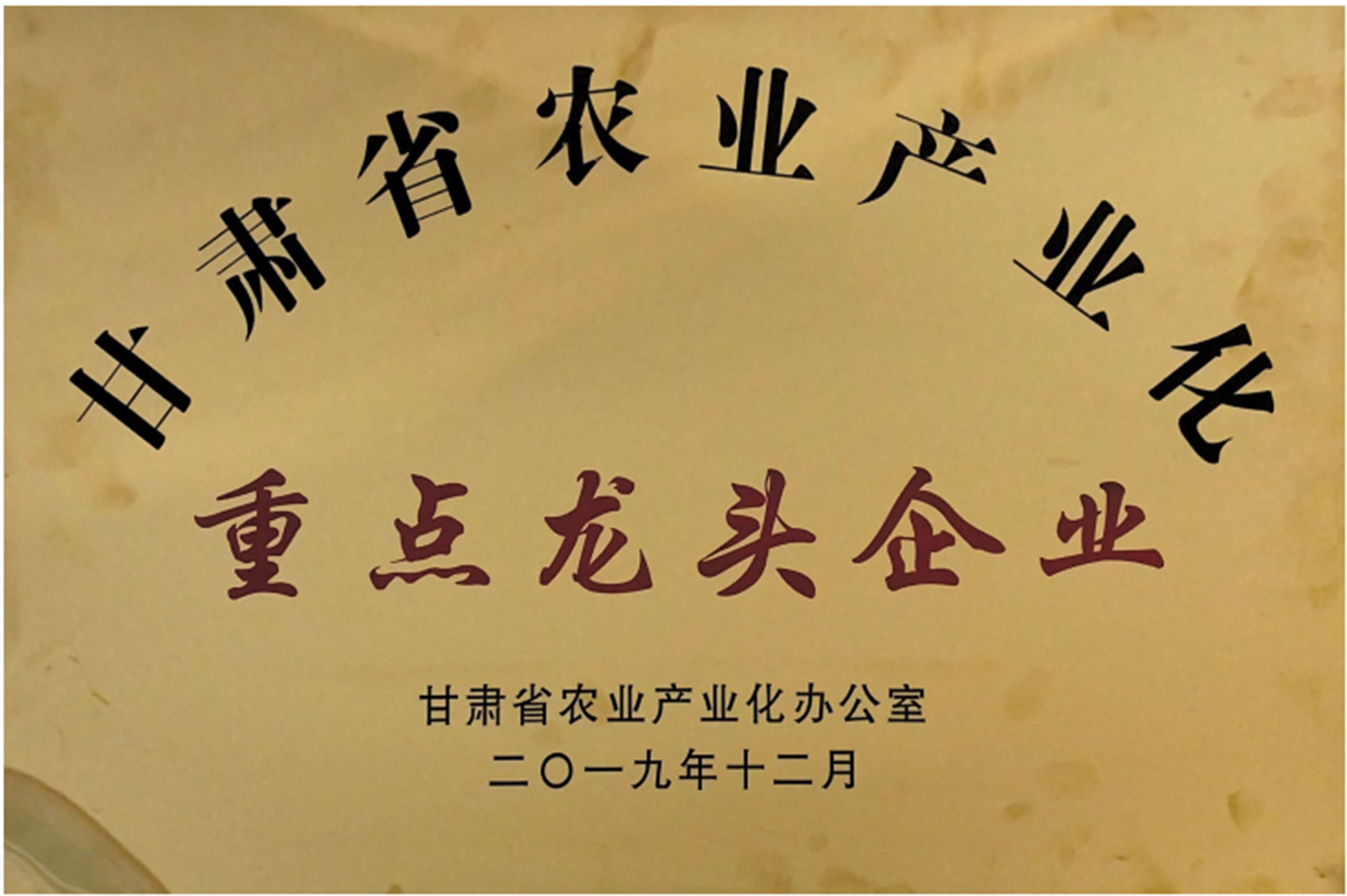 2019年12月甘肃省农业产业化重点龙头企业