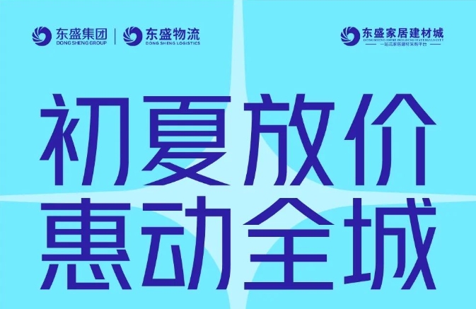 东盛家居建材城丨5月福利来啦！装修房子看过来！