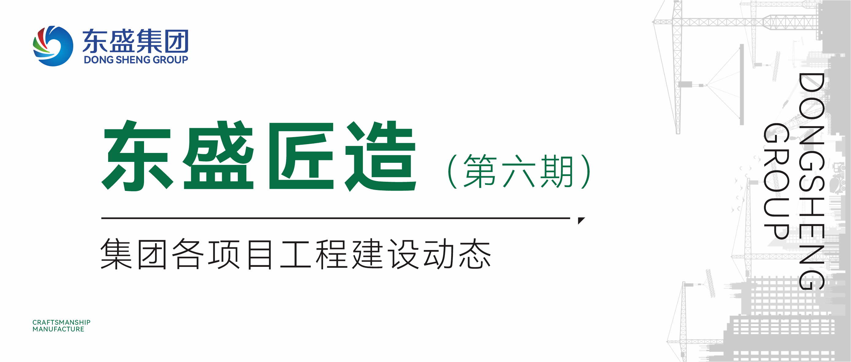 【东盛匠造】第六期｜集团各项目工程建设动态