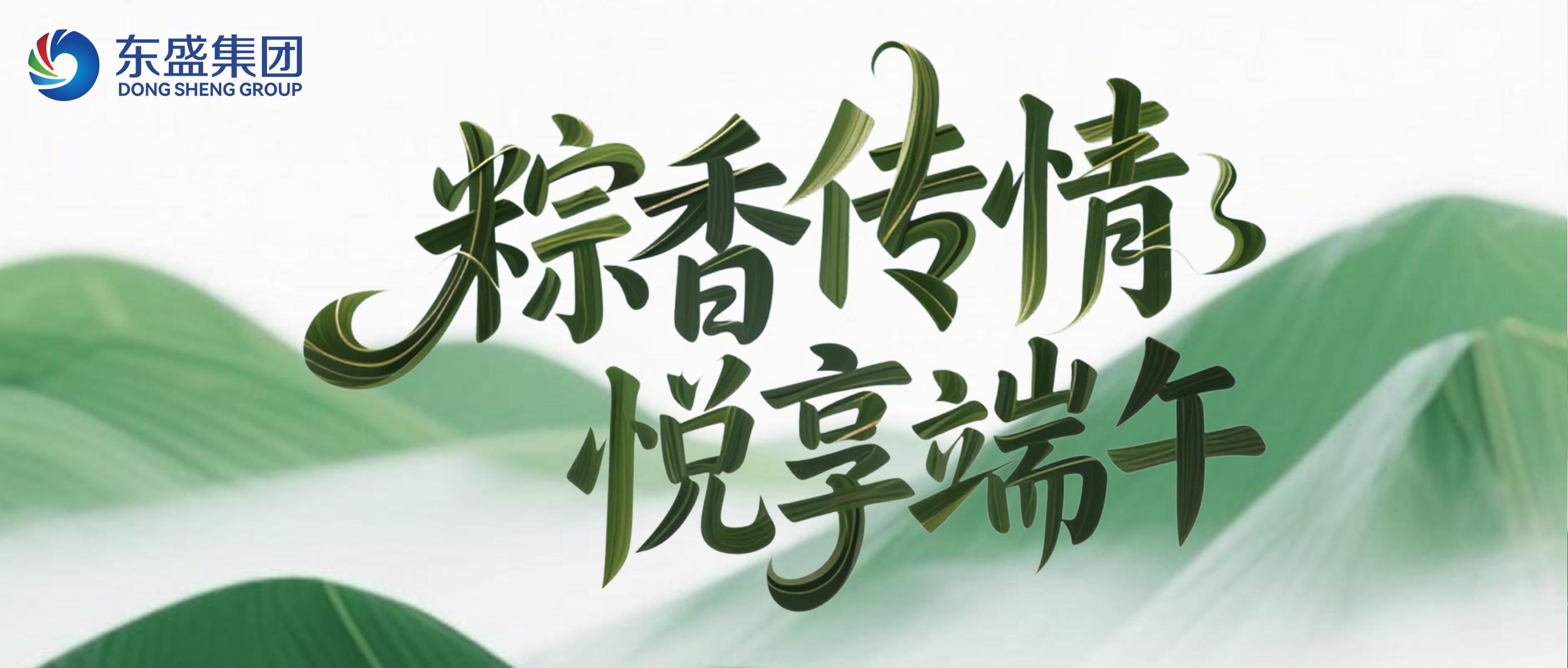 粽香传情，悦享端午 | 东盛集团邀您共度佳节！