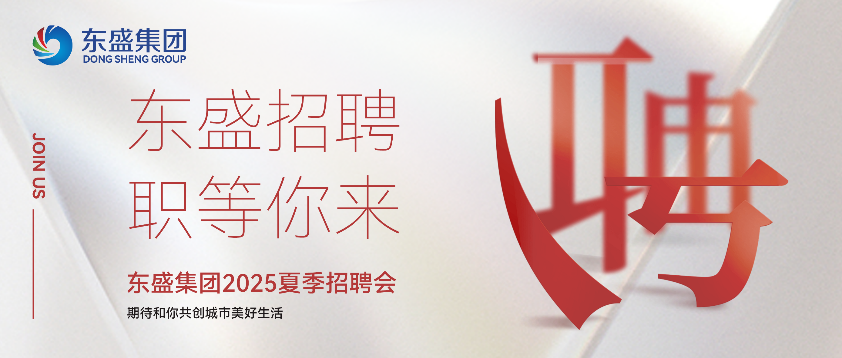 东盛集团丨2025夏季招聘 职等你来！