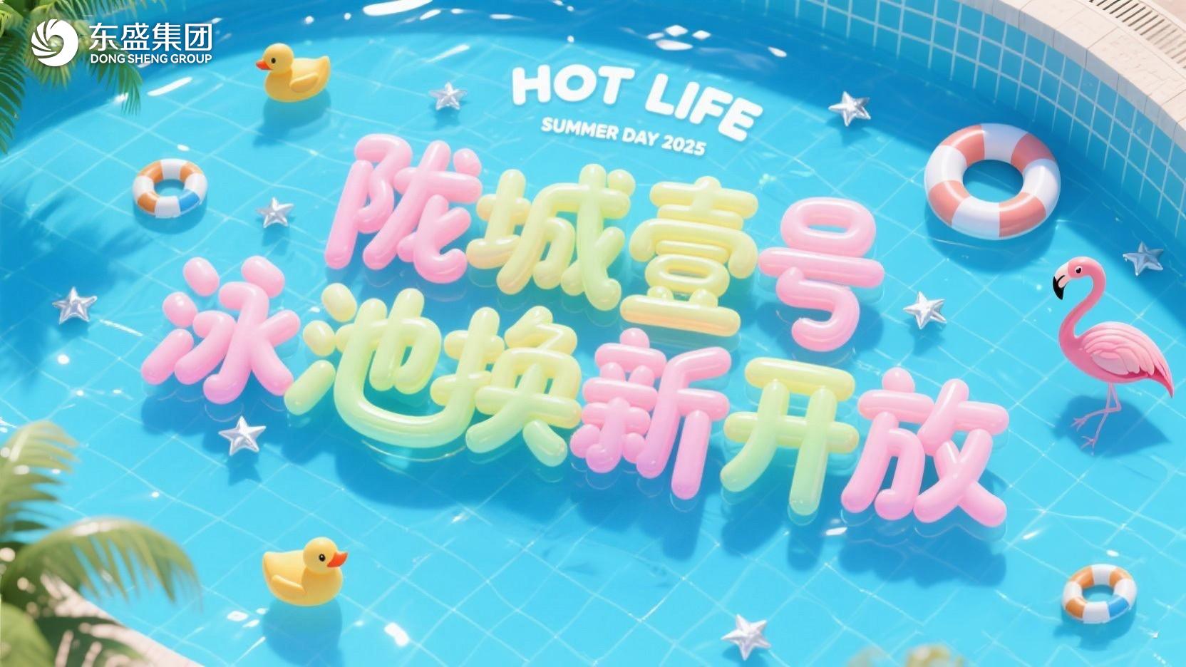 【东盛集团】清凉一夏 | 陇城壹号泳池焕新开放，专属福利等您来领！