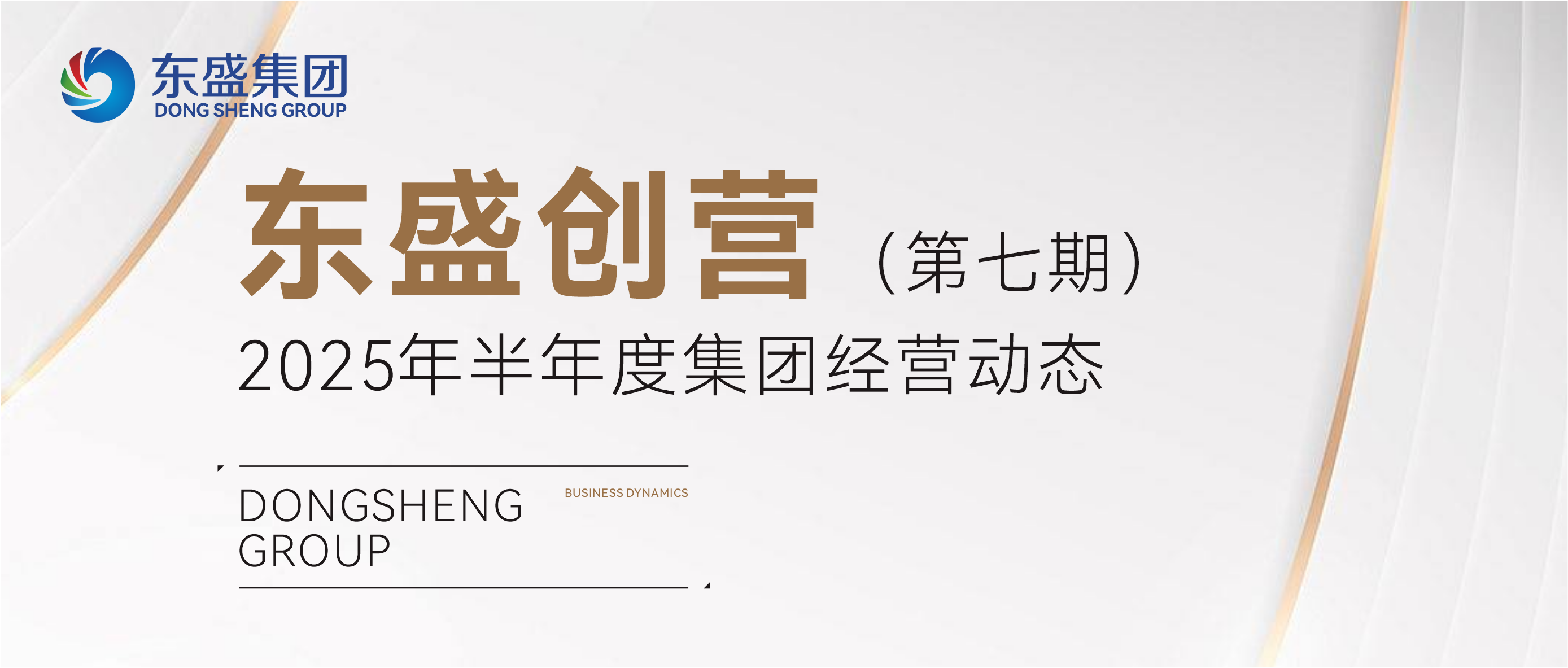 东盛创营（第七期）2025年半年度集团经营动态