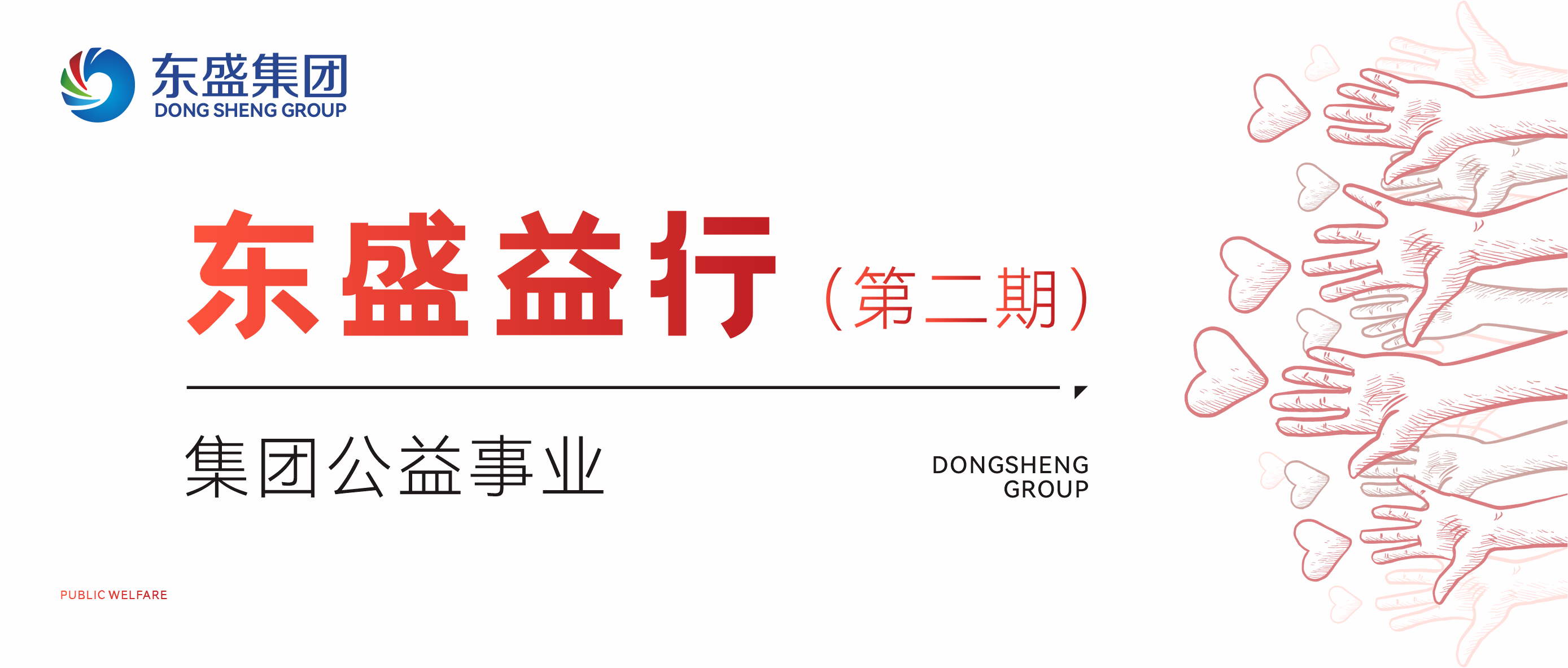东盛益行｜以善为笔，书写温暖篇章——东盛集团公益行动纪实​